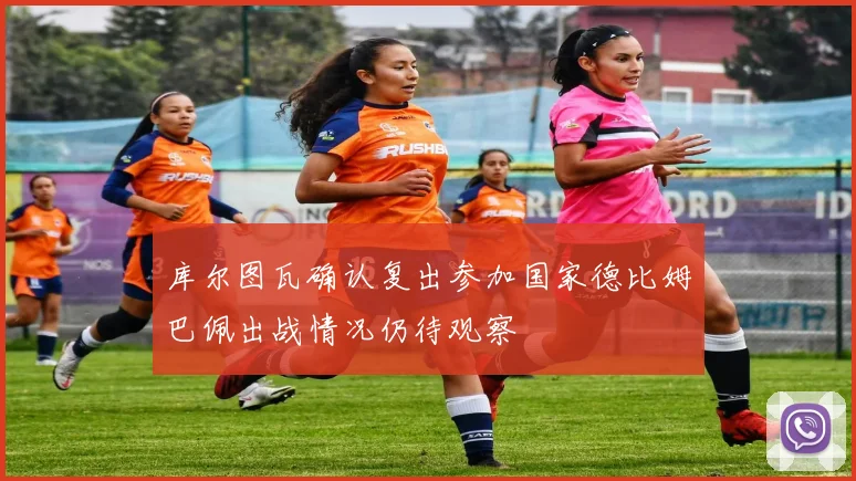 库尔图瓦确认复出参加国家德比姆巴佩出战情况仍待观察