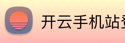 开云手机站登录入口 Logo